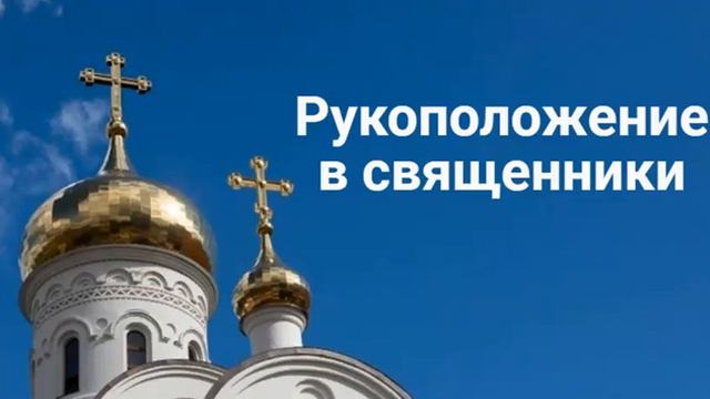 Рукоположение в священники