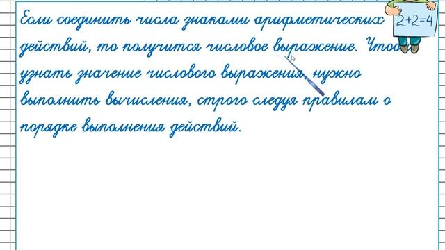 Порядок действий в числовых выражениях  Сложение и вычитание. Математика 4 класс