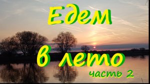 едем в лето часть 2