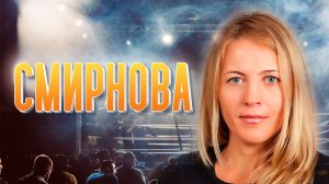 Самара - Смирнова. О женской силе, криминале, кальянах и Кличко