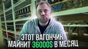 Этот вагончик Майнит 36000$ в Месяц | Посмотрим что внутри