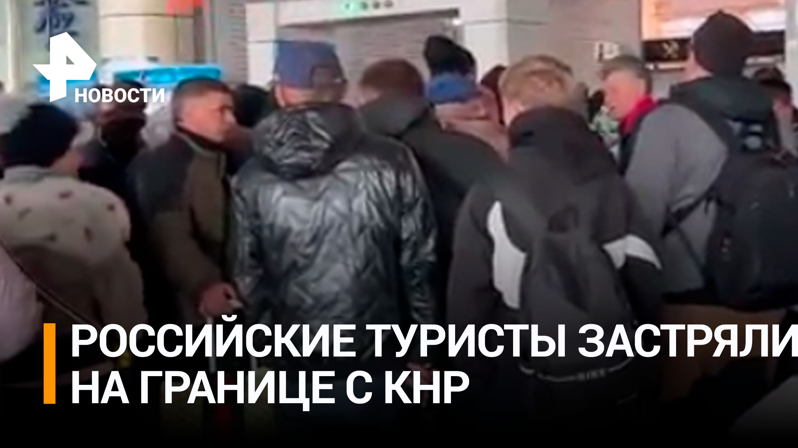 Сотни российских туристов застряли на границе с Китаем / РЕН Новости