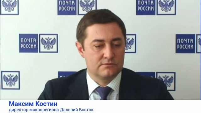 Почта России: итоги работы в 2020 году и развитие услуг на Дальнем Востоке смотреть онлайн