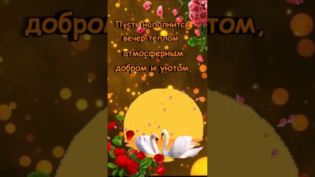 Добрый вечер! Красивое музыкальное пожелание Хорошего Вечера!