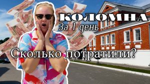 vlog: выходной в Коломне // Сколько вышла поездка? // ЭТО ДОРОГО?!