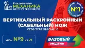 №132 Вертикальный раскройный (сабельный) нож.