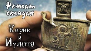 Ремонт складня. Реставрация артефакта.