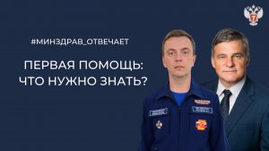 Видеозаписи Минздрав России
Первая помощь: что нужно знать?