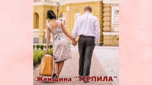 Женщина "ТЕРПИЛА"