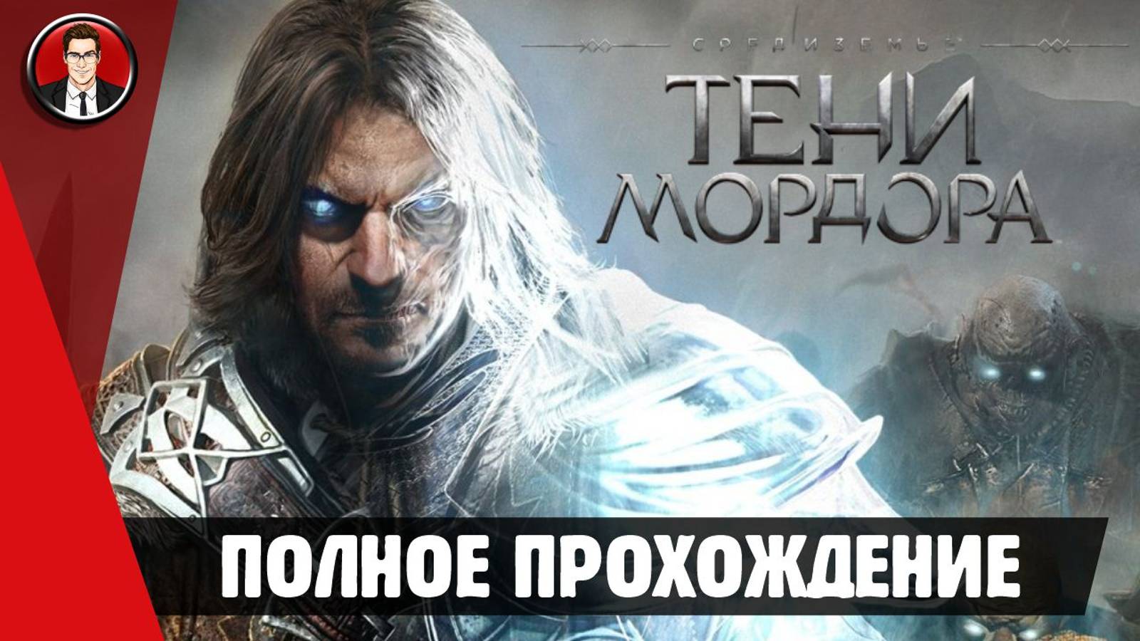 Middle-earth: Shadow of Mordor ► ПОЛНОЕ ПРОХОЖДЕНИЕ ● ИГРОФИЛЬМ ● Без комментариев