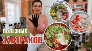 5 идей полезных завтраков | Что я ела на завтрак неделю