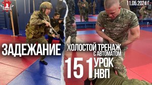 ЭЛЕМЕНТЫ ЗАДЕРЖАНИЯ и ЭМИТАЦИЯ ТАКТИКИ / клуб ЯРОПОЛК / 151 урок ДОВОЕННОЙ ПОДГОТОВКИ, 11.05.2024