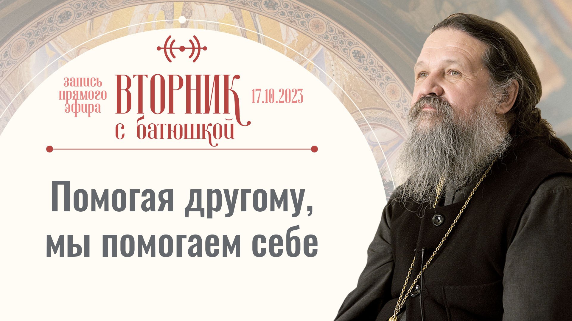 Какое грандиозное понимание смерти! Вторник с батюшкой. Беседа с прот. Андреем Лемешонком 17.10.2023