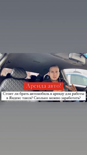 Стоит ли брать автомобиль в аренду для работы в Яндекс такси? Сколько можно заработать?