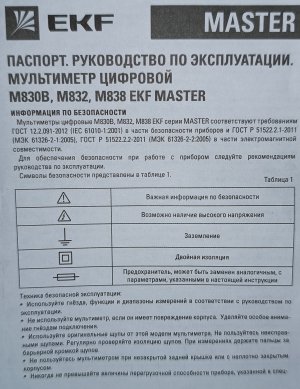 Руководство по эксплуатации мультиметр цифровой EKF M830B, M832, M838 EKF MASTER