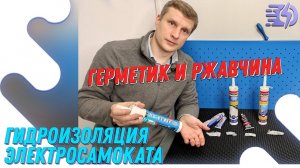 Гидроизоляция электросамоката. Герметики