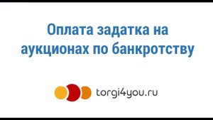 Оплата задатка на аукционах по банкротству