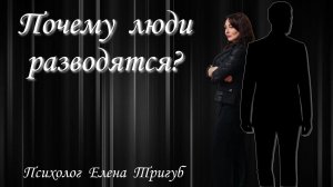 ПОЧЕМУ ЛЮДИ РАЗВОДЯТСЯ? Психология отношений