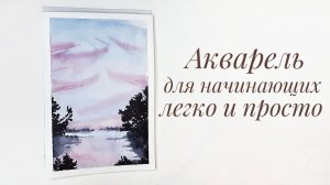Как рисовать акварелью лёгко и просто| Для начинающих