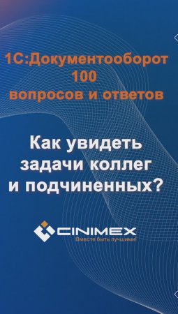 Как увидеть задачи коллег и подчиненных? #cinimex #1с #1сдокументооборот #1с_документооборот #1сДО