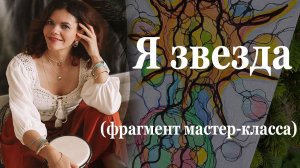 Мастер-класс "Я звезда" начальный фрагмент урока