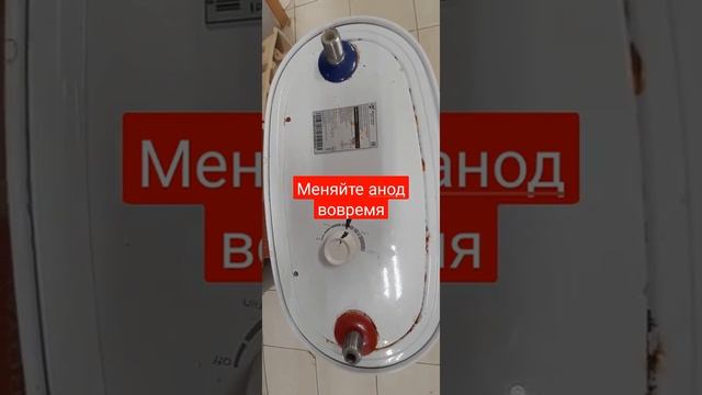 Если не менять магниевый #анод.