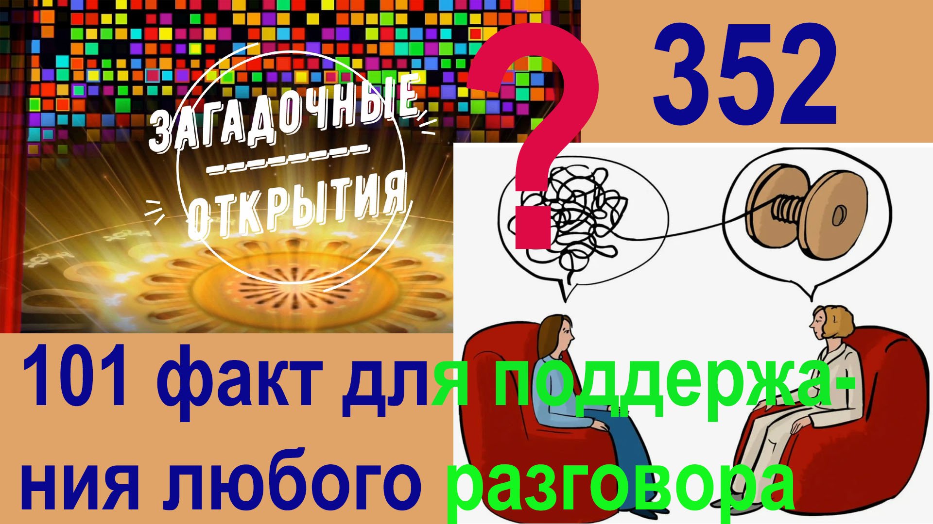 101 факт для поддержания ЛЮБОГО разговора. З/О_352.