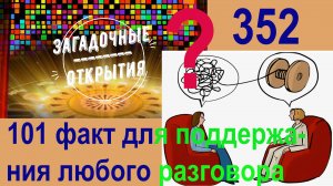 101 факт для поддержания ЛЮБОГО разговора. З/О_352.