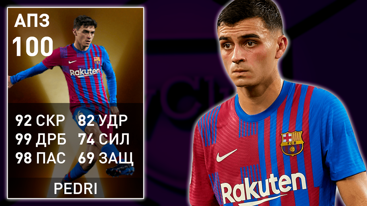 ?Печальная 100ка Педри?в PES Mobile 2021 Быстрый Обзор