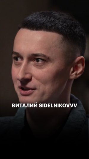 Виталий Сидельников \ Исходник