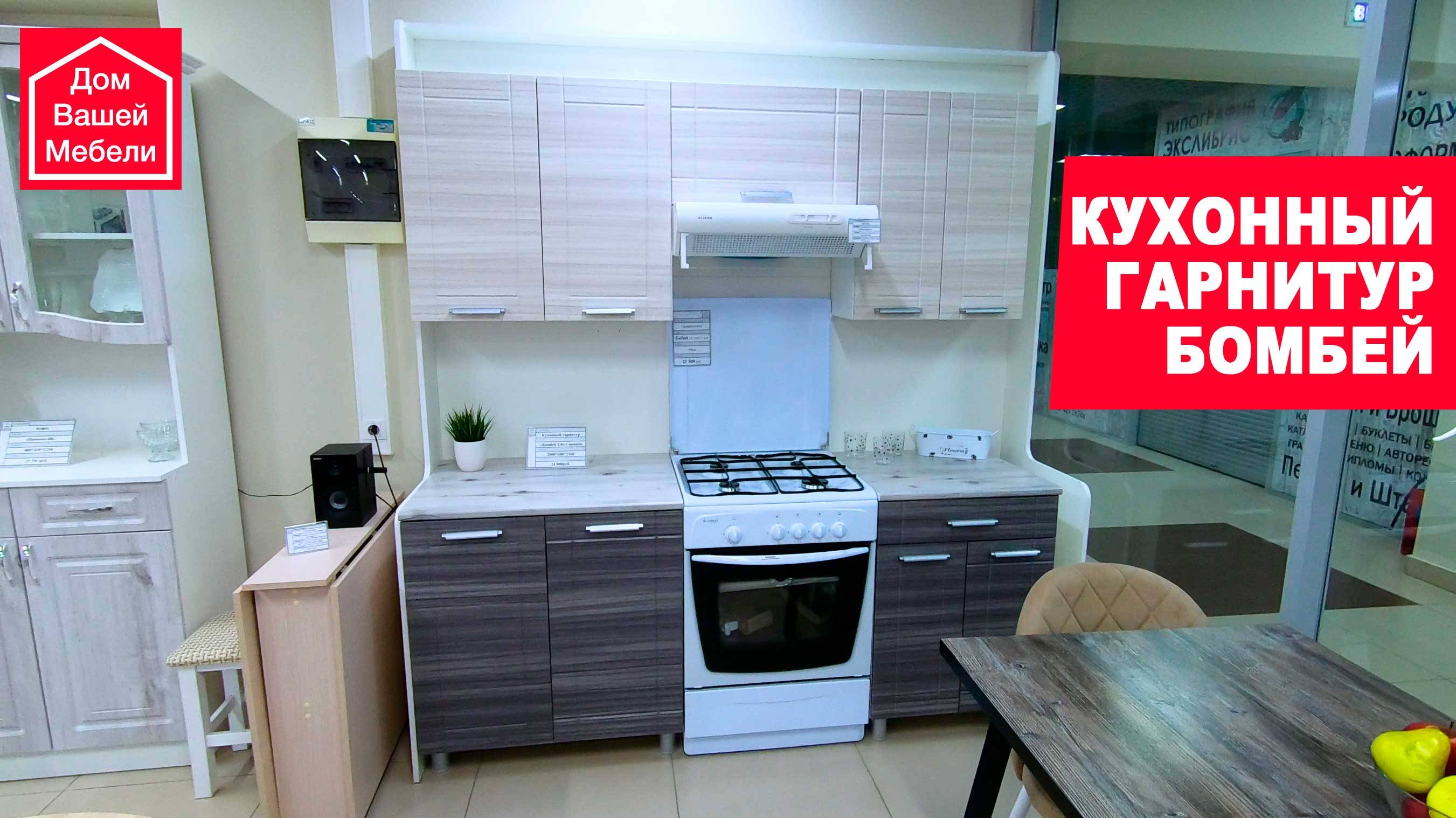 Кухонный гарнитур БОМБЕЙ