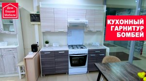 Кухонный гарнитур БОМБЕЙ