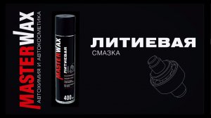 Литиевая смазка MasterWax