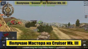 Получить Мастера и "Воина" на Cruiser Mk. III. Tanks Blitz. Выполнить задачу подбить 4 ЛТ и СТ.