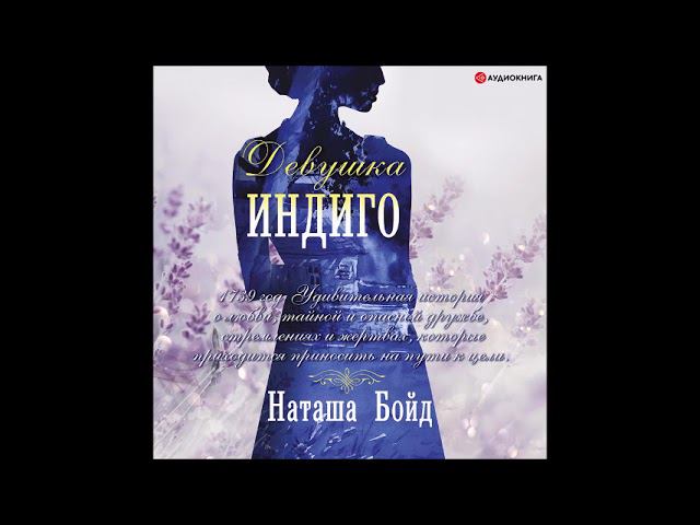 #Аудионовинка| Наташа Бойд «Девушка индиго»