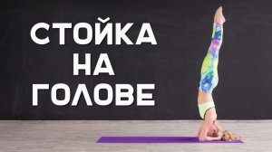 Как встать в стойку на голове  [Workout | Будь в форме]