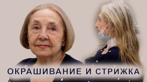 Окрашивание волос и короткая стрижка женщине 70+ лет | Как помолодеть в возрасте!