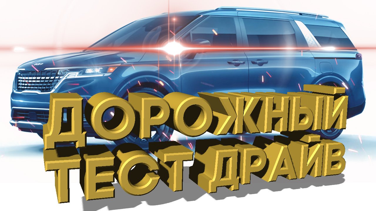 Дорожный тест драйв 2022 KIA CARNIVAL SX Prestige | Test drive 2022 KIA CARNIVAL SX Prestige