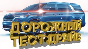 Дорожный тест драйв 2022 KIA CARNIVAL SX Prestige | Test drive 2022 KIA CARNIVAL SX Prestige
