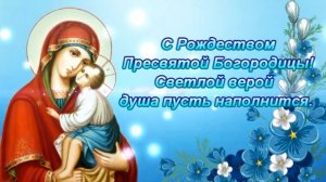 Поздравление С РОЖДЕСТВОМ ПРЕСВЯТОЙ БОГОРОДИЦЫ