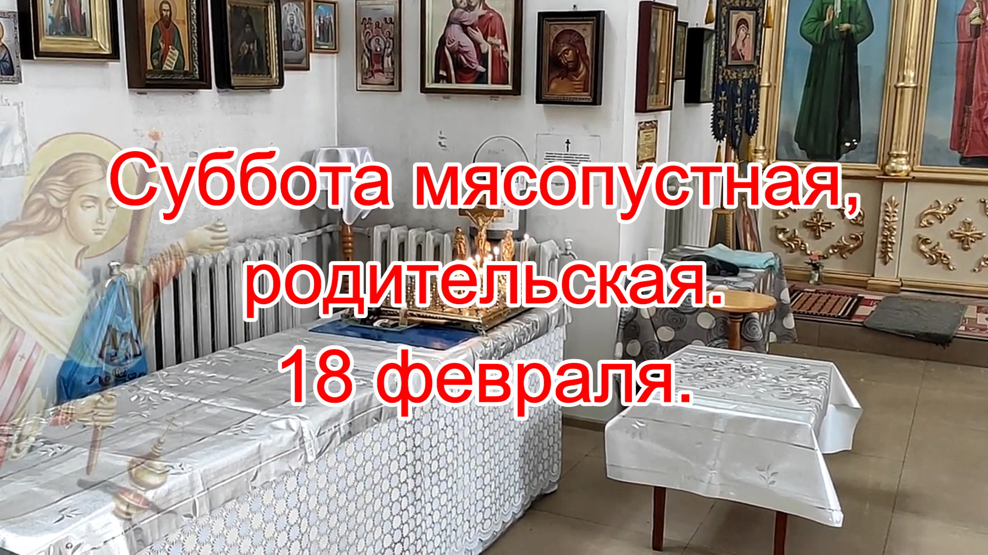 Суббота мясопустная, родительская. 18 февраля.