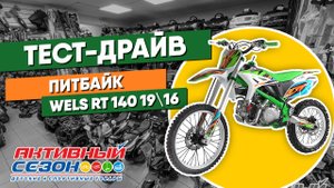 Тест-драйв питбайка WELS RT 140 19\16