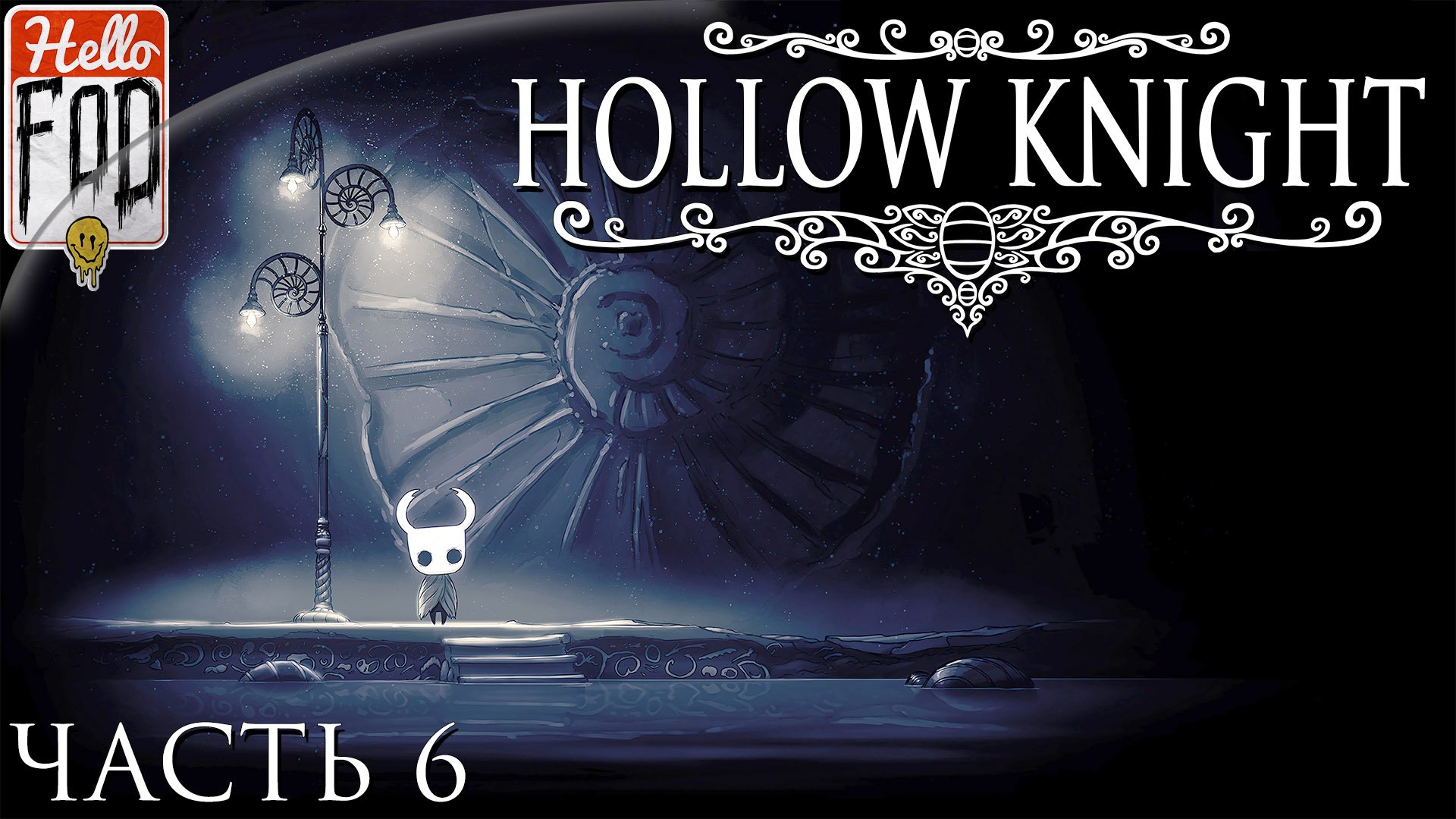 Hollow Knight ➤ Земли Упокоения ➤ Без комментариев ➤ Часть 6