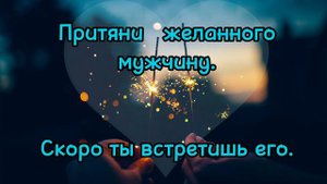 Саблиминал притяни желанного мужчину #станьмагнитомдлямужчин