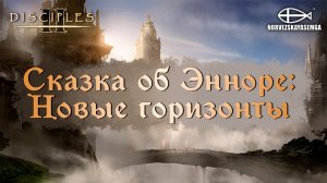 Disciples 2 [MNS 1.44]. Карты "Сказка об Энноре - Новые Горизонты"