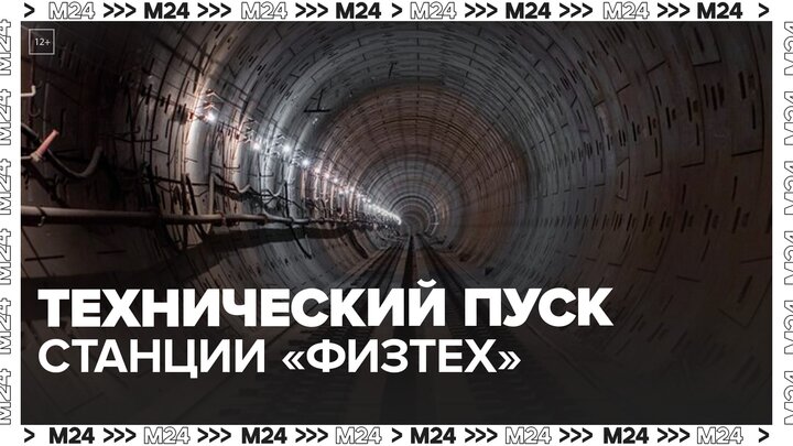 Технический пуск станции "Физтех" запланирован на осень 2023 года - Москва 24