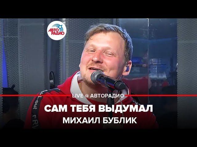 ️ Михаил Бублик - Сам Тебя Выдумал (LIVE @ Авторадио)