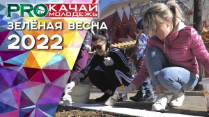 СУББОТНИК | «Зелёная весна‑2022»