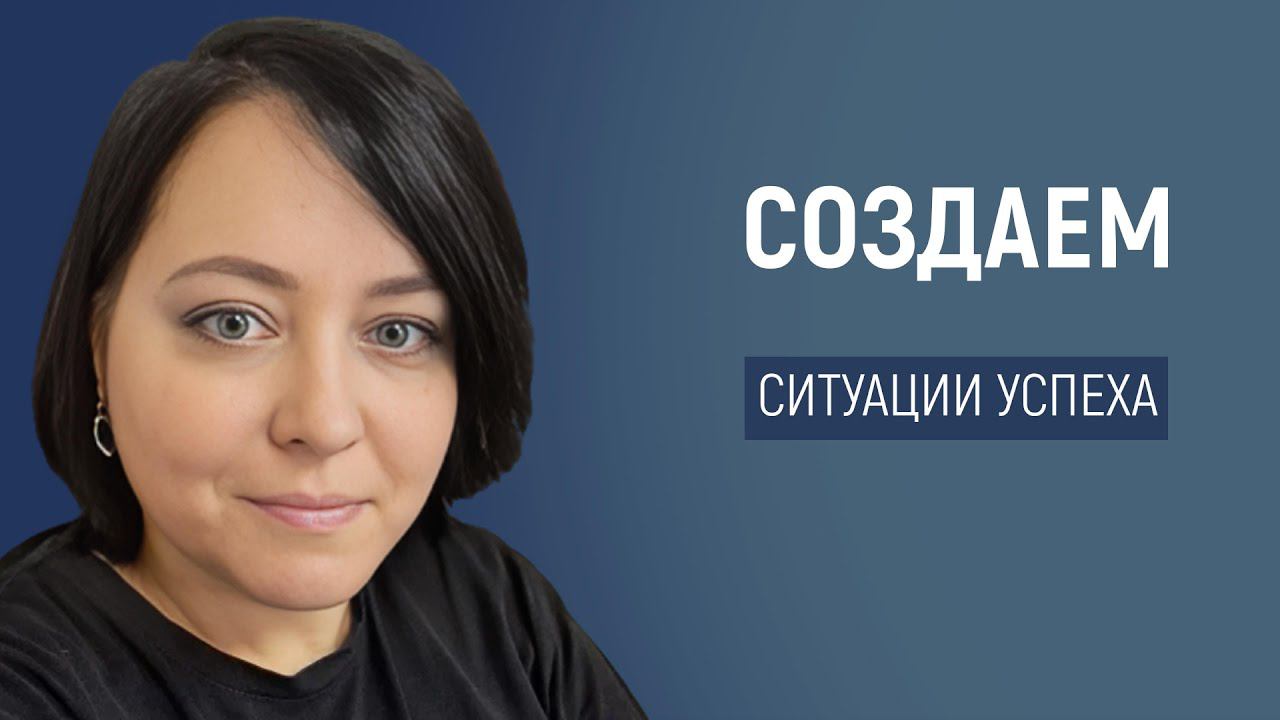 Успешный дошкольник-это реально: создаём ситуации успеха вместе