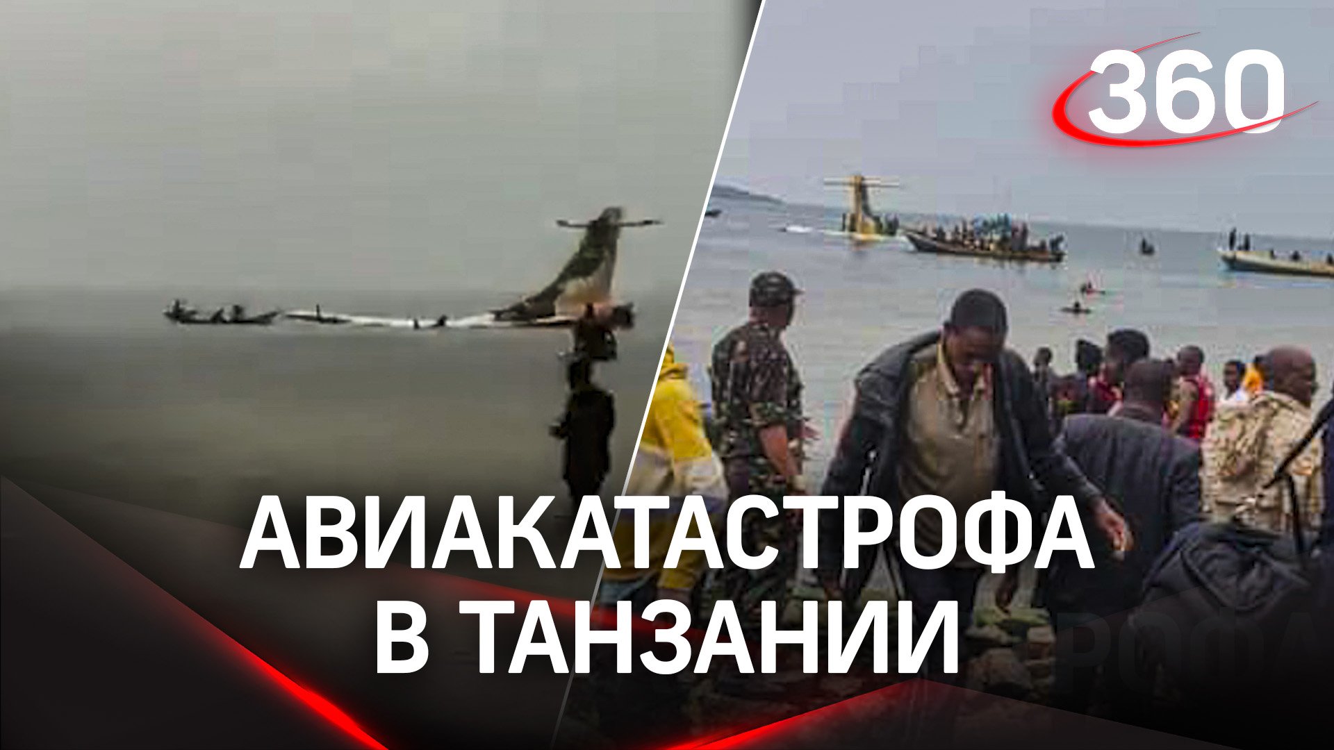 Крушение пассажирского самолёта в озеро Танзании - на борту были 53 человека. Кадры с места